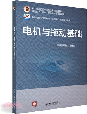 電機與拖動基礎（簡體書）