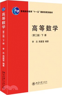 高等數學(第三版)(下冊)（簡體書）