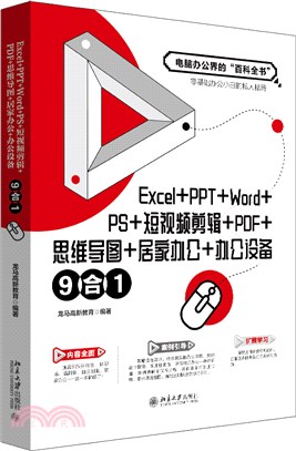 Excel+PPT+Word+PS+短視頻剪輯+PDF+思維導圖+居家辦公+辦公設備9合1（簡體書）