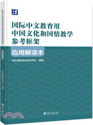 《國際中文教育用中國文化和國情教學參考框架》應用解讀本（簡體書）