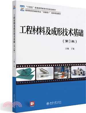 工程材料及成形技術基礎(第3版)（簡體書）