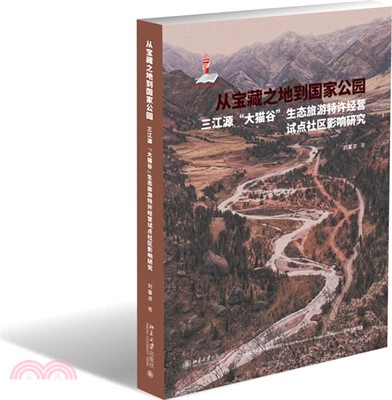 從寶藏之地到國家公園：三江源“大貓谷”生態旅遊特許經營試點社區影響研究（簡體書）