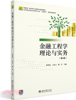 金融工程學理論與實務(第4版)（簡體書）