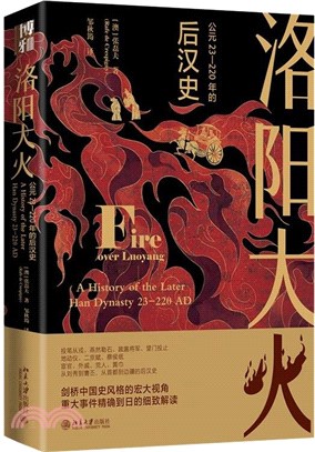 洛陽大火：公元23-220年的後漢史（簡體書）