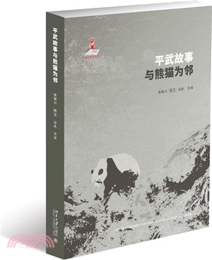 平武故事：與熊貓為鄰（簡體書）