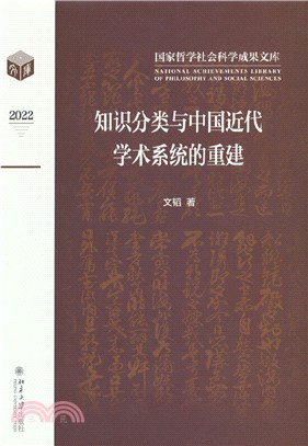 知識分類與中國近代學術系統的重建（簡體書）
