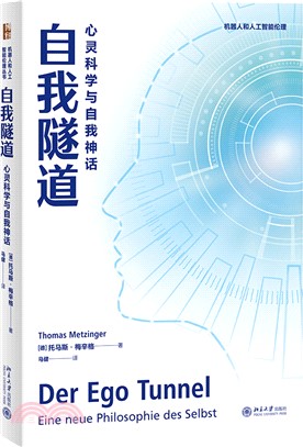 自我隧道：心靈科學與自我神話（簡體書）