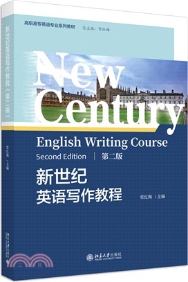 新世紀英語寫作教程(第二版)（簡體書）