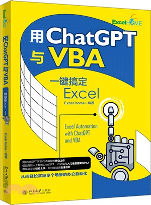 用ChatGPT與VBA一鍵搞定Excel（簡體書）