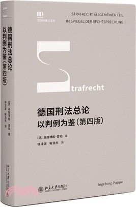 德國刑法總論：以判例為鑒(第四版)（簡體書）