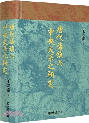 唐代藩鎮與中央關係之研究（簡體書）