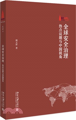 全球安全治理：熱點議題與中國視角（簡體書）