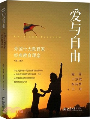 愛與自由：外國十大教育家經典教育理念(第二版)（簡體書）