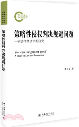 策略性侵權判決規避問題：一項法律經濟學的研究（簡體書）