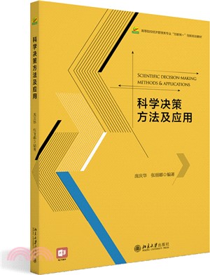 科學決策方法及應用（簡體書）