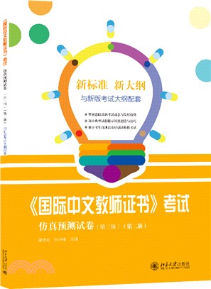 《國際中文教師證書》考試仿真預測試卷(第3輯)(第2版)（簡體書）