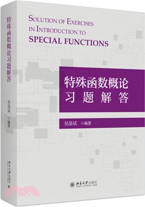 特殊函數概論習題解答（簡體書）