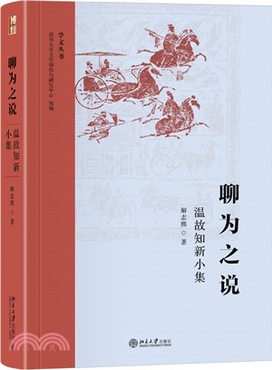 聊為之說：溫故知新小集（簡體書）