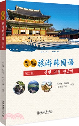 新編旅遊韓國語(第2版)（簡體書）