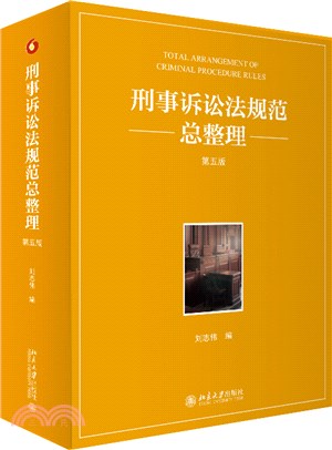 刑事訴訟法規範總整理(第五版)（簡體書）