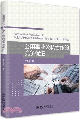公用事業公私合作的競爭促進（簡體書）