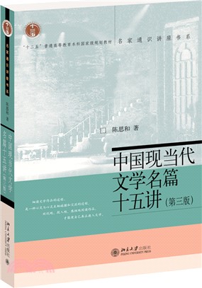 中國現當代文學名篇十五講(第三版)（簡體書）