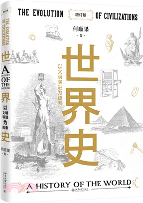 世界史：以文明演進為線索(增訂版)（簡體書）