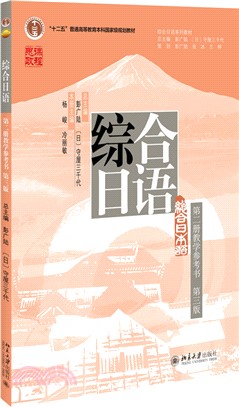 綜合日語(第二冊教學參考書)(第三版)（簡體書）