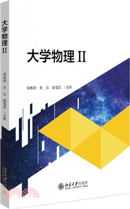 大學物理Ⅱ（簡體書）