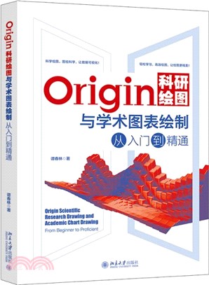 Origin科研繪圖與學術圖表繪製從入門到精通（簡體書）