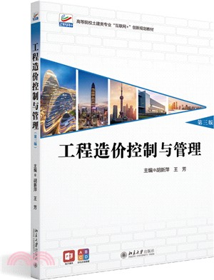 工程造價控制與管理(第3版)（簡體書）