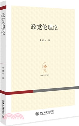 政黨倫理論（簡體書）