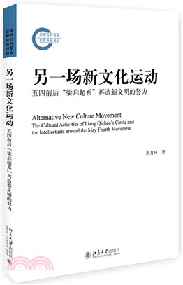 另一場新文化運動：五四前後“梁啟超系”再造新文明的努力（簡體書）