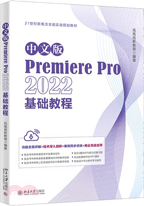 中文版Premiere Pro 2022基礎教程（簡體書）