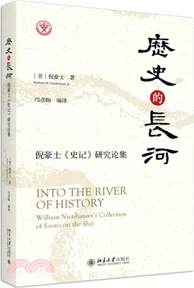 歷史的長河：倪豪士《史記》研究論集（簡體書）