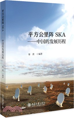 平方公里陣SKA：中國的發展歷程（簡體書）