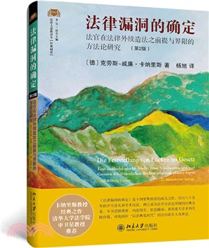 法律漏洞的確定：法官在法律外續造法之前提與界限的方法論研究(第2版) （簡體書）