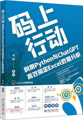 碼上行動：利用Python與ChatGPT高效搞定Excel數據分析（簡體書）