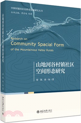 山地河谷村鎮社區空間形態研究（簡體書）