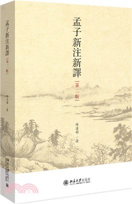 孟子新注新譯(第二版)（簡體書）