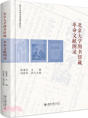 北京大學圖書館藏革命文獻圖錄（簡體書）