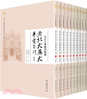 北京大學圖書館藏老北大燕大畢業年刊(全十冊)（簡體書）