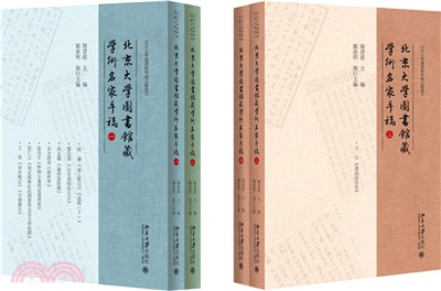 北京大學圖書館藏學術名家手稿(全四冊)（簡體書）