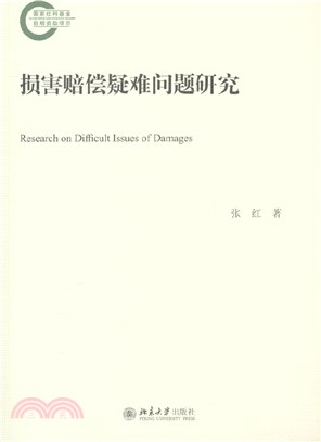 損害賠償疑難問題研究（簡體書）