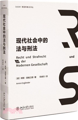 現代社會中的法與刑法（簡體書）