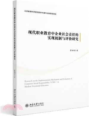 現代職業教育中企業社會責任的實現機制與評價研究（簡體書）