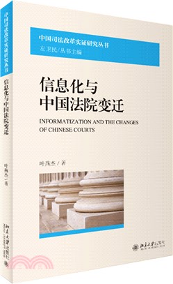 信息化與中國法院變遷（簡體書）