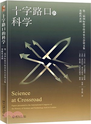 十字路口的科學（簡體書）