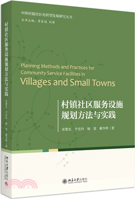 村鎮社區服務設施規劃方法與實踐（簡體書）