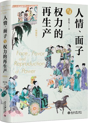 人情、面子與權力的再生產(精裝版)：一站式呈現關於中國人與中國社會的本土研究（簡體書）